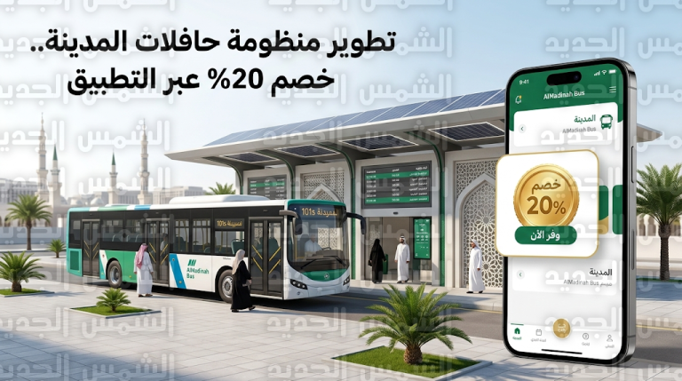 تعرف على مزايا تطوير منظومة حافلات المدينة المنورة وخطوات الاستفادة من خصم الـ 20 بالمائة عبر التطبيق