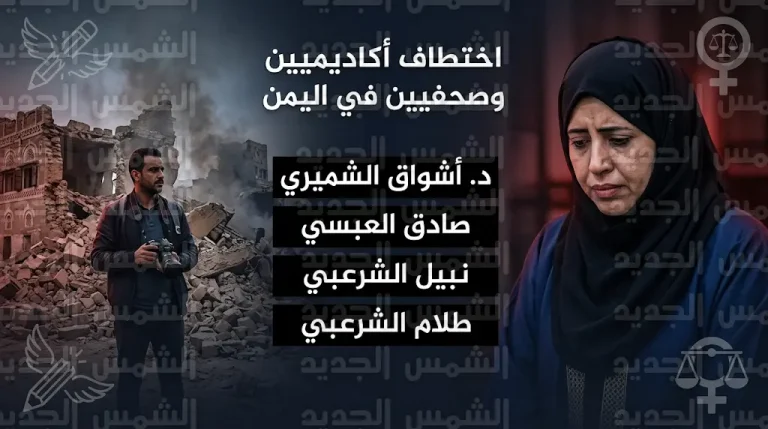 تفاصيل إخفاء الدكتورة أشواق الشميري قسرياً وحملة اختطافات حوثية تطال أكاديميين وصحفيين