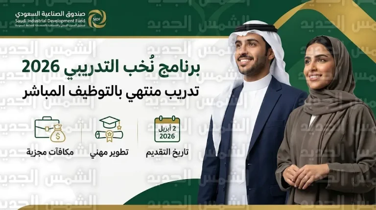 تفاصيل برنامج نُخب التدريبي 2026 المنتهي بالتوظيف المباشر في الصندوق الصناعي السعودي