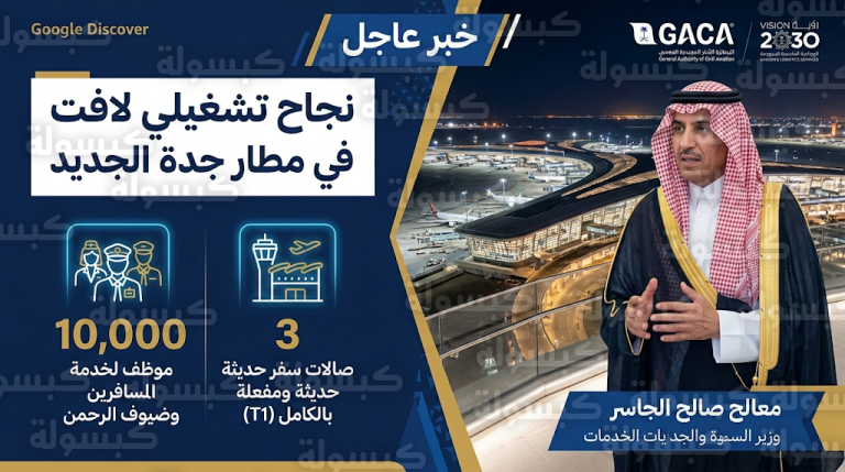 تفاصيل خطة تشغيل مطار جدة في رمضان 1447 بمشاركة 10 آلاف موظف وتفعيل 3 صالات رئيسية
