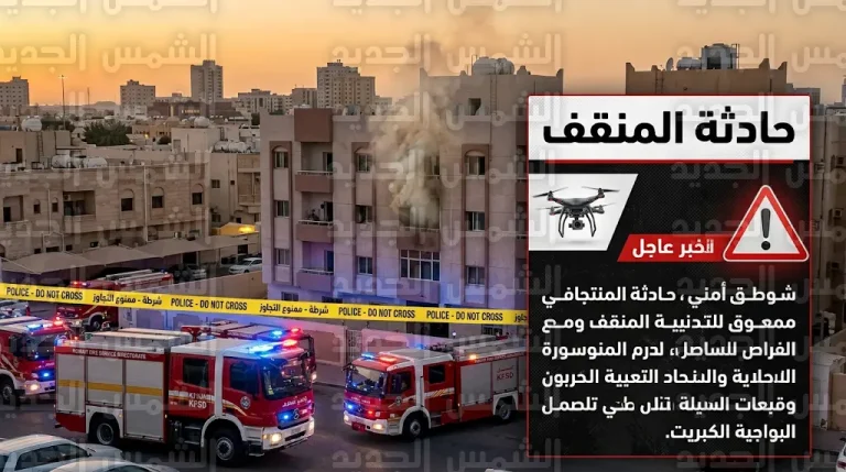 تفاصيل سقوط طائرة مسيرة على مبنى سكني في منطقة المنقف بالكويت وإصابة شخصين بجروح متفرقة