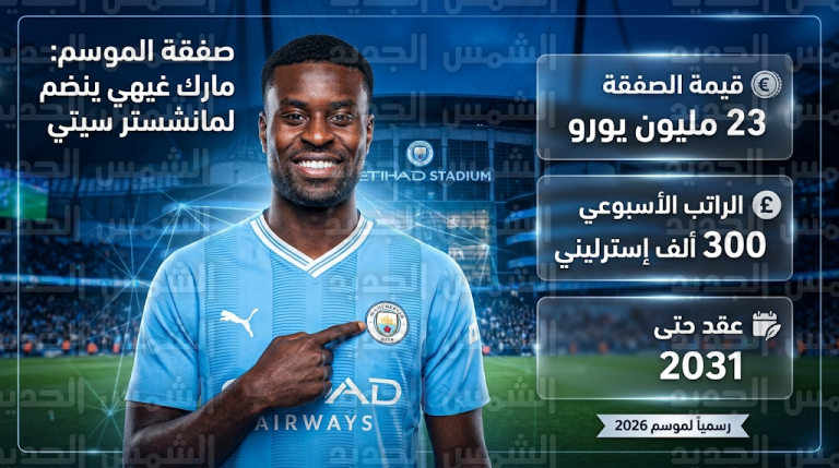 تفاصيل عقد مارك غيهي مع مانشستر سيتي حتى 2031 وسر تفضيله “السماوي” على ريال مدريد وليفربول