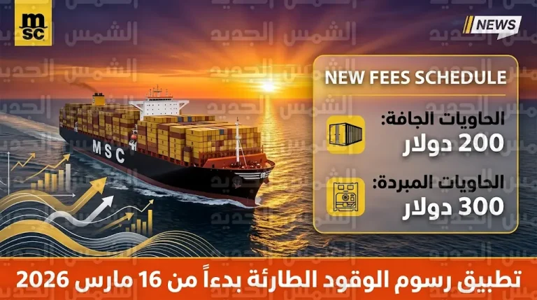 تفاصيل قرار شركة MSC بفرض رسوم وقود طارئة على الحاويات الجافة والمبردة بدءاً من 16 مارس 2026