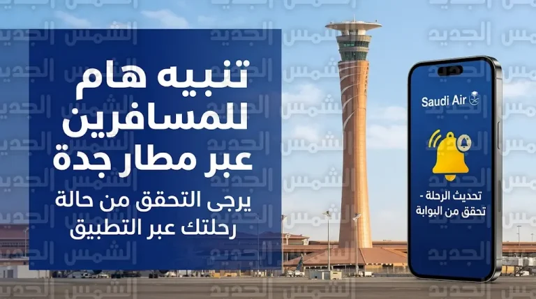 تنبيه عاجل من مطار الملك عبدالعزيز بجدة للمسافرين اليوم الأربعاء بشأن تحديثات جداول الرحلات