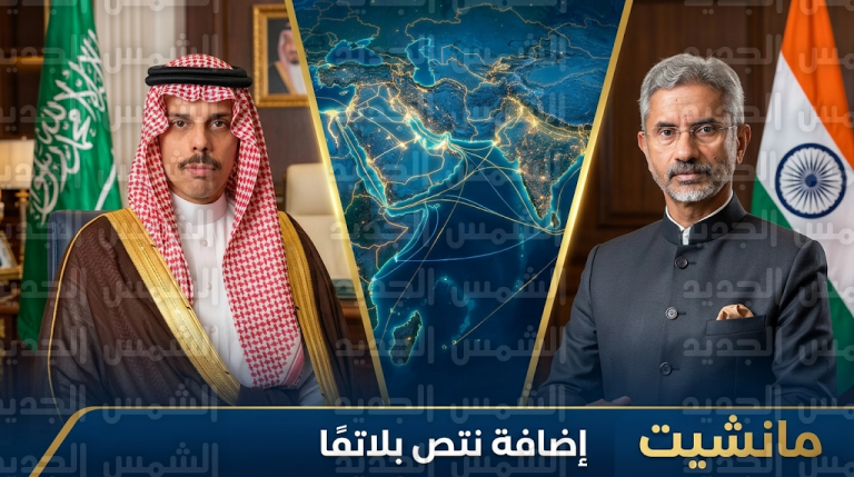 تنسيق سعودي هندي مكثف لمواجهة التحديات الأمنية الراهنة وحماية استقرار الممرات المائية وإمدادات الطاقة