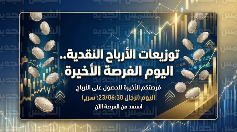 توزيعات الأرباح النقدية في أسواق الإمارات اليوم الخميس 12 مارس 2026: “الفرصة الأخيرة” للشراء في 3 شركات قيادية