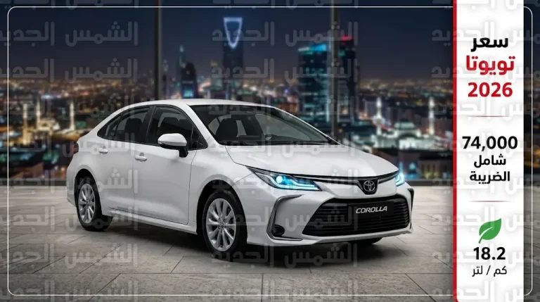 تويوتا كورولا 2026 في السعودية.. سعر ومواصفات الفئة الاقتصادية وكفاءة استهلاك الوقود