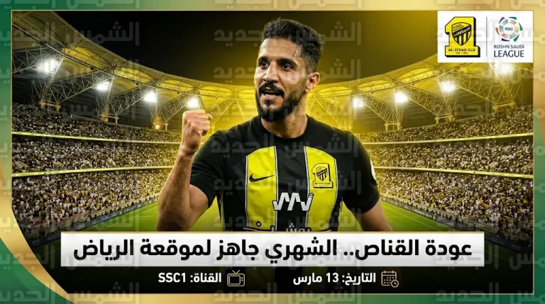 جاهزية صالح الشهري تدعم هجوم الاتحاد أمام الرياض في جولة يوم العلم بدوري روشن
