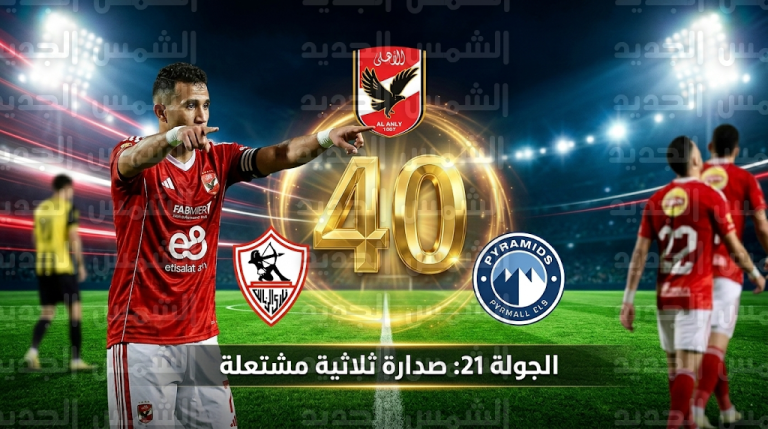 جدول ترتيب الدوري المصري 2026 بعد نتائج مباريات الجولة 21 وتساوي الثلاثي في الصدارة