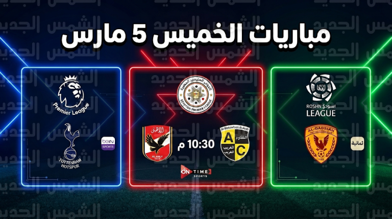جدول مباريات غداً الخميس 5 مارس 2026 في الدوري السعودي والمصري والإنجليزي والقنوات الناقلة