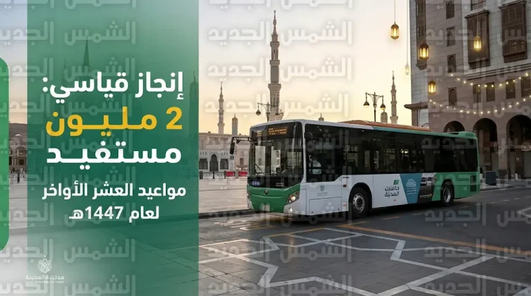 حافلات المدينة تحقق نجاحاً قياسياً بـ 2 مليون مستفيد وتعلن مواعيد العمل في العشر الأواخر 1447