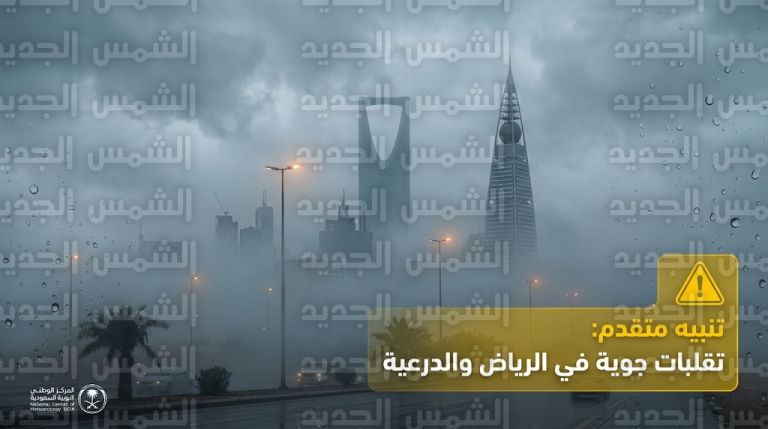 حالة الطقس في الرياض وتوضيح بشأن تعليق الدراسة غداً الأربعاء بعد تنبيه الأرصاد