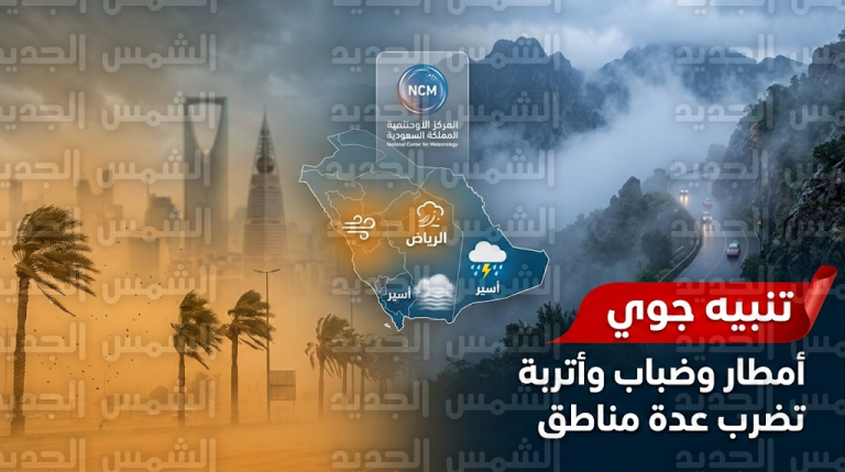 حالة الطقس في السعودية اليوم الخميس 5-3-2026: تنبيه من أمطار رعدية وضباب كثيف في 5 مناطق
