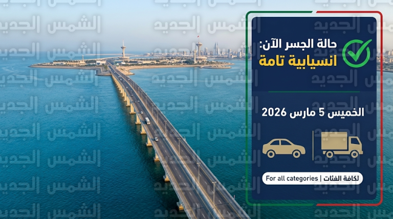 حالة جسر الملك فهد اليوم الخميس 5-3-2026 وتفاصيل حركة عبور المسافرين والشاحنات