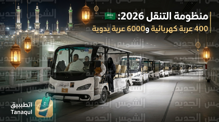 حجز عربات المسجد الحرام عبر منصة تنقل 2026: توفير 400 عربة كهربائية و6000 يدوية لخدمة المعتمرين
