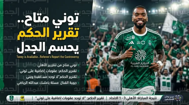 حقيقة إيقاف إيفان توني.. تقرير حكم الديربي يبرئ مهاجم الأهلي بعد الفوز على الاتحاد