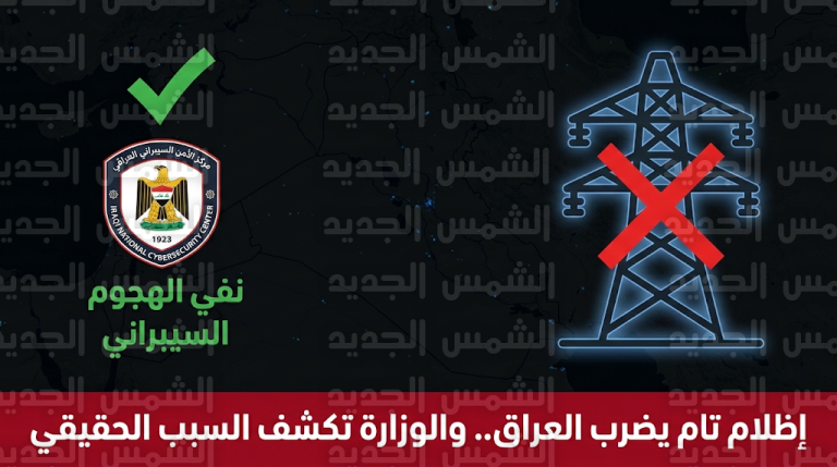 حقيقة تعرض شبكة الكهرباء في العراق لهجوم سيبراني وتطورات عودة التيار للمحافظات