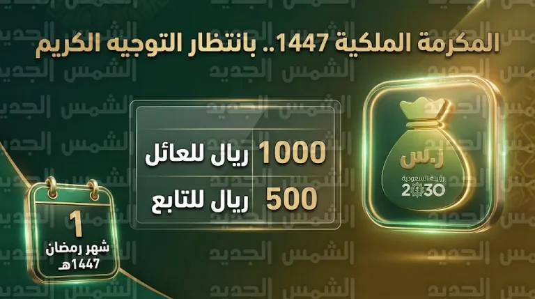 حقيقة صدور المكرمة الملكية لمستفيدي الضمان الاجتماعي 1447 ومبالغ الدعم المتوقعة