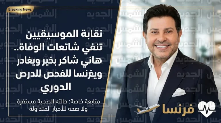 حقيقة وفاة الفنان هاني شاكر اليوم وتفاصيل الحالة الصحية لأمير الغناء العربي قبل سفره لفرنسا