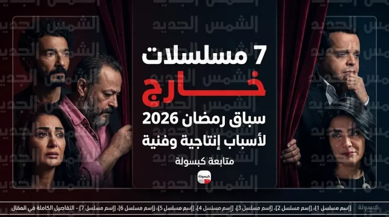 خروج 7 أعمال درامية من سباق رمضان 2026 وأبرزهم مسلسلات غادة عبد الرازق ومحمد هنيدي وخالد النبوي