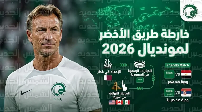 خطة رينارد لمونديال 2026: معسكرات في قطر وأمريكا ومواجهة “الفراعنة” بـ 50 لاعباً