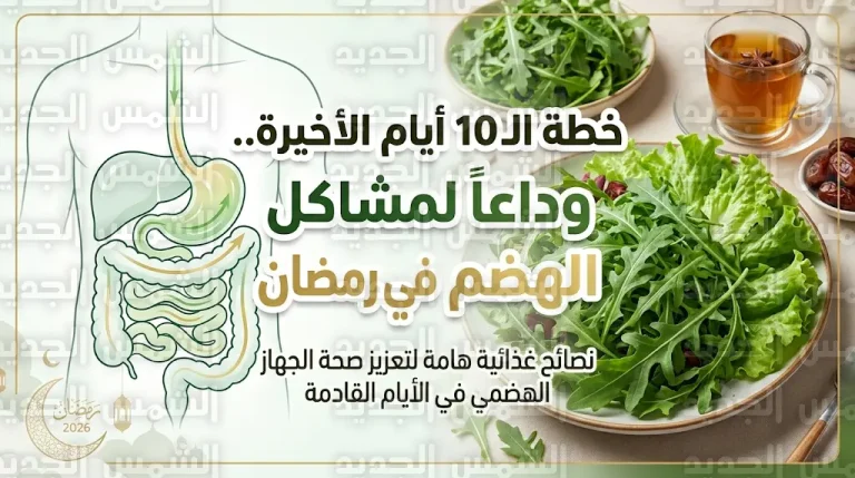 خطة غذائية متكاملة لتجنب الإمساك ورائحة الفم الكريهة في الأيام المتبقية من رمضان 2026
