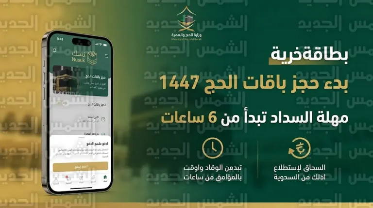 خطوات حجز باقات الحج 1447 للمواطنين والمقيمين عبر تطبيق نسك رسمياً