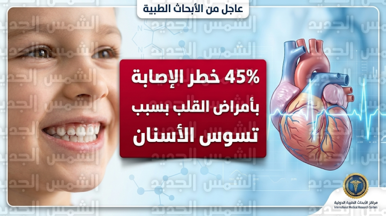 دراسة دنماركية 2026 تربط تسوس أسنان الأطفال بأمراض القلب بنسبة خطر تصل إلى 45%
