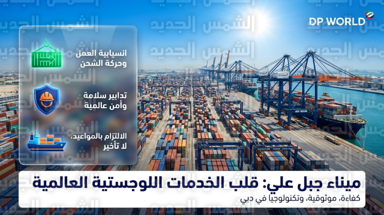 دي بي ورلد تعلن انتظام العمل في كافة محطات ميناء جبل علي وتطبيق تدابير سلامة معززة لضمان استقرار سلاسل الإمداد