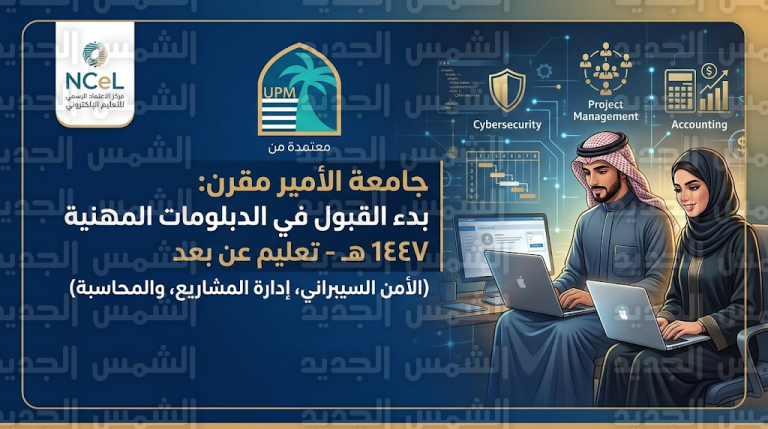 رابط التقديم في جامعة الأمير مقرن 2026: بدء التسجيل في دبلومات التعليم عن بعد للدفعة الثامنة