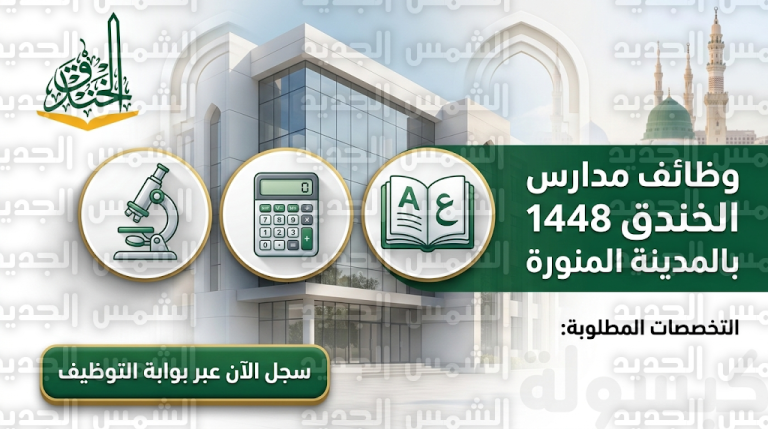 رابط تقديم وظائف مدارس الخندق 1448 – 2026 بالمدينة المنورة للعام الدراسي 1448هـ: تحديث رسمي بفتح بوابة التوظيف لجميع التخصصات