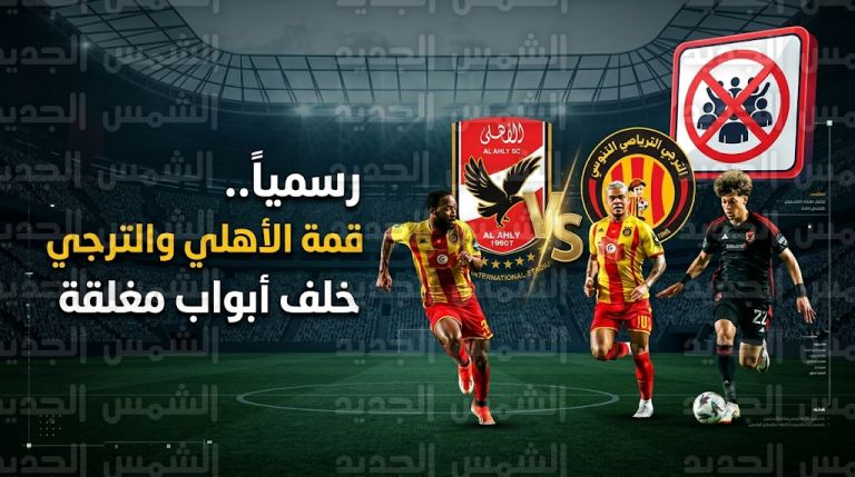 رسميا الكاف يقرر حرمان الأهلي من جماهيره أمام الترجي بسبب تجاوزات مباراة الجيش الملكي