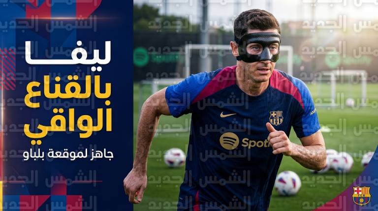 روبرت ليفاندوفسكي يتحدى إصابة محجر العين بالقناع الطبي للظهور في مباراة برشلونة وبلباو