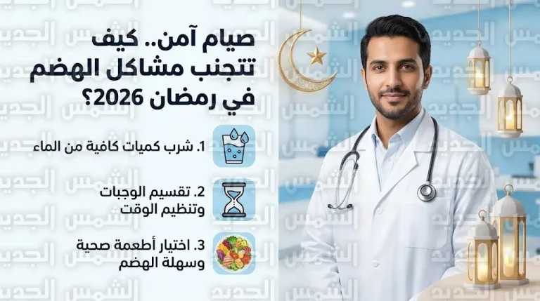 روشتة طبية لتجنب الحموضة وعسر الهضم في رمضان 2026 وتحذيرات هامة لمرضى السكري والضغط