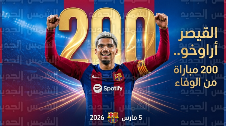 رونالد أراوخو يحتفل بمباراته رقم 200 مع برشلونة ويكشف عن طموحه للوصول إلى 400 لقاء