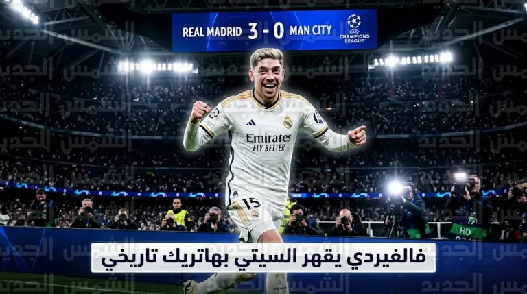 ريال مدريد يكتسح مانشستر سيتي بثلاثية فالفيردي في ذهاب ثمن نهائي دوري أبطال أوروبا
