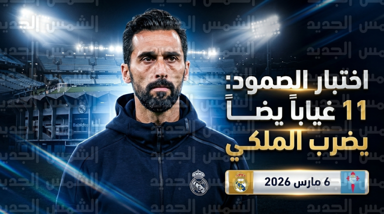 ريال مدريد يواجه سيلتا فيغو بـ 11 غياباً وأربيلوا يحسم موقف مبابي وبيلينجهام قبل صدام “بالايدوس”