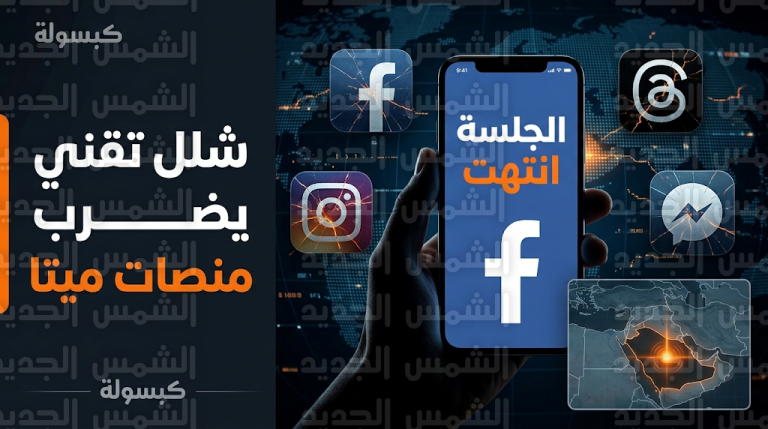 سبب توقف خدمات فيسبوك وإنستغرام اليوم الأربعاء 4-3-2026 وتفاصيل رسالة انتهاء الجلسة