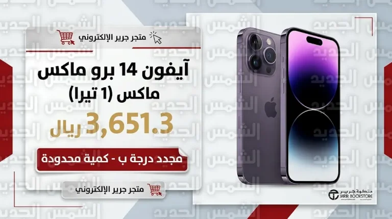 سعر آيفون 14 برو ماكس 1 تيرا في جرير اليوم الاثنين 9-3-2026 وحقيقة عرض نصف السعر