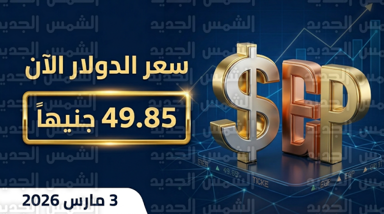 سعر الدولار اليوم الثلاثاء 3-3-2026 يقترب من حاجز 50 جنيهاً في البنوك المصرية