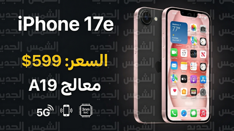 سعر ومواصفات iPhone 17e في السعودية وموعد توفره رسميا في الأسواق