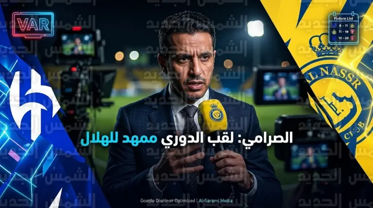 سعود الصرامي يثير الجدل بتصريحات مدوية: طريق تتويج الهلال بلقب دوري روشن 2026 ممهد بقرارات إدارية وفنية