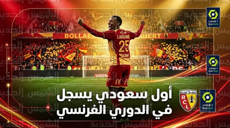 سعود عبدالحميد يدخل التاريخ كأول سعودي يسجل في الدوري الفرنسي خلال مباراة لانس وميتز