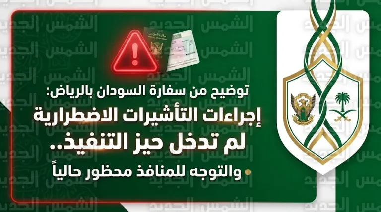 سفارة السودان بالرياض تصدر توضيحاً عاجلاً بشأن تأشيرات الدخول الاضطرارية للمملكة وتحذر من التوجه للمنافذ