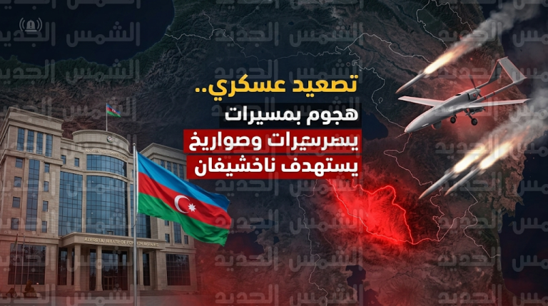 سقوط مسيرات وصواريخ إيرانية بالقرب من مطار ناخشيفان الدولي وإصابة مدنيين في تصعيد عسكري خطير