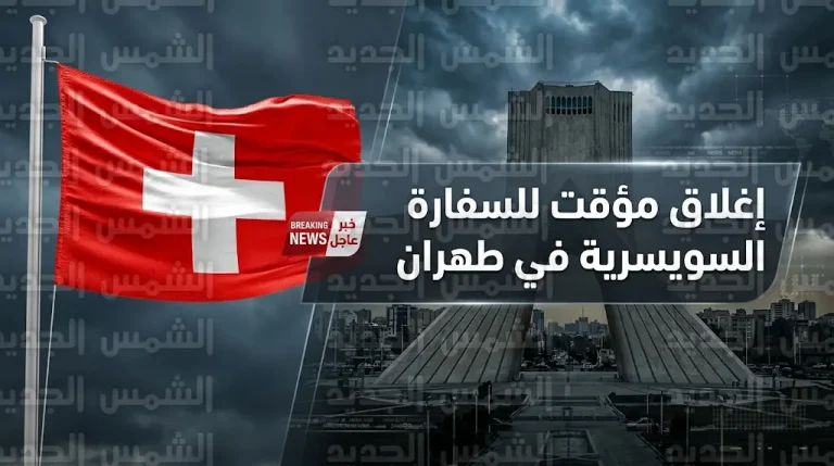 سويسرا تغلق مقر سفارتها في طهران وتؤكد استمرار وساطتها بين واشنطن وإيران عبر القنوات الدبلوماسية