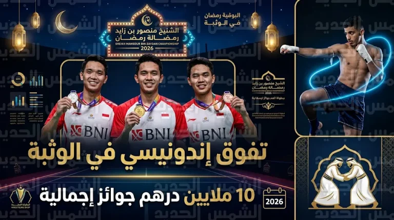 سيطرة إندونيسية كاملة على منصة تتويج الريشة الطائرة في بطولة منصور بن زايد الرمضانية 2026