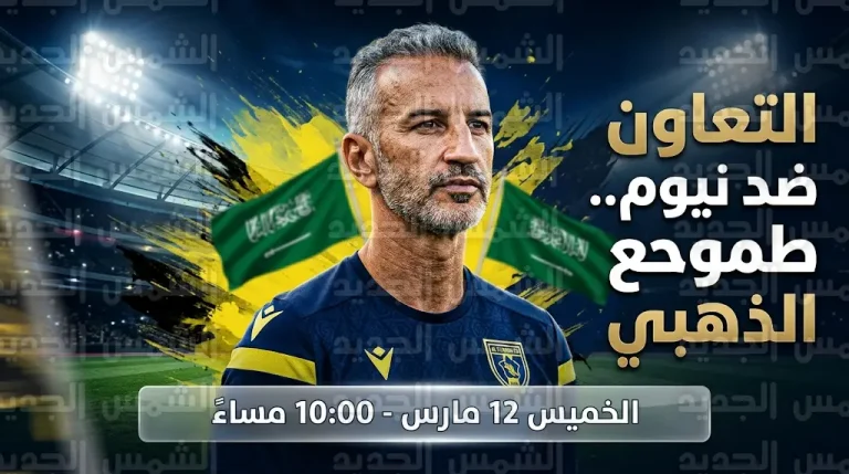 شاموسكا يتحدى نيوم في جولة يوم العلم ويخطط لاقتحام المربع الذهبي بدوري روشن