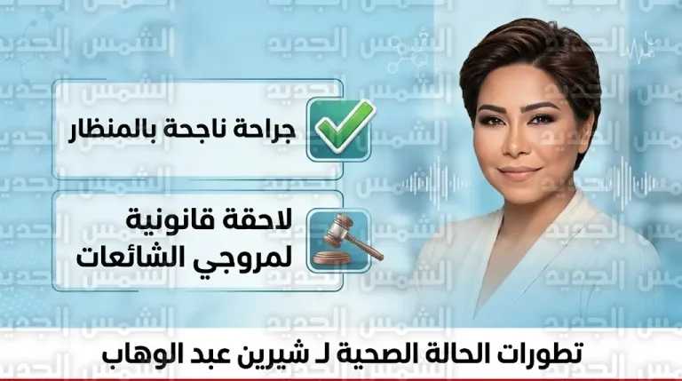 شيرين عبد الوهاب تقرر ملاحقة مروجي صورها المزيفة قضائياً بعد استقرار حالتها الصحية عقب تدخل جراحي عاجل