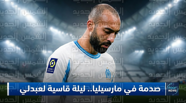 صافرات استهجان وانتقادات لاذعة تلاحق حيماد عبدلي بعد إقصاء مارسيليا من كأس فرنسا 2026 أمام تولوز